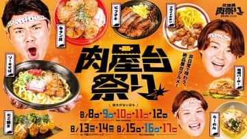 〈肉屋台祭り〉開催決定！