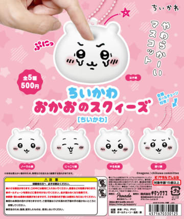 「ちいかわ おかおのスクィーズ」が待望の再販！表情豊かなちいかわ、ハチワレ、うさぎの3種展開