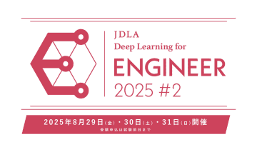 エンジニア向けAI資格「E資格」2025年 第2回の受験申込開始、ディープラーニング実装の技能を認定／試験は8月29日・30日・31日に実施予定