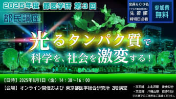 第３回　都医学研　都民講座を8月1日(金)に開催します