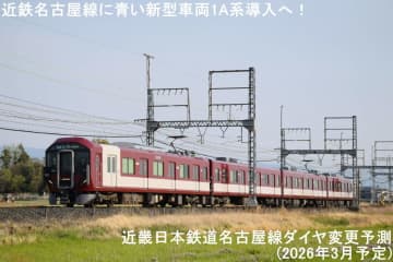 近鉄名古屋線に青い新型車両1A系導入へ！　近畿日本鉄道名古屋線ダイヤ変更予測(2026年3月予定)