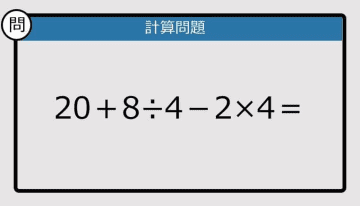 【解けなかったら恥ずかしい？】20＋8÷4－2×4は？《計算クイズ》