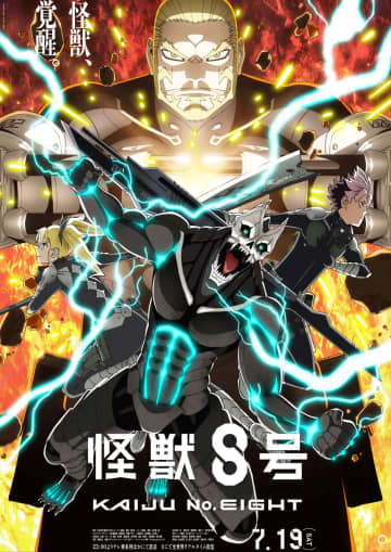 アニメ『怪獣8号』第2期キービジュアル解禁！防衛隊最強の男・鳴海弦率いる第1部隊の激闘が7月開始
