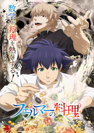 『アオアシ』作者 最新作、アニメ『フェルマーの料理』は7月5日（土）放送開始！『スパゲッティーのパンチョ』とのコラボも