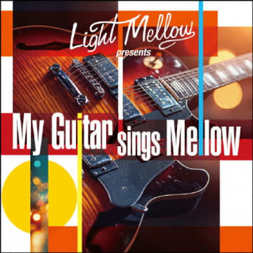 名ギタリストに焦点を当てたオムニバス・アルバム『My Guitar sings Mellow』リリース