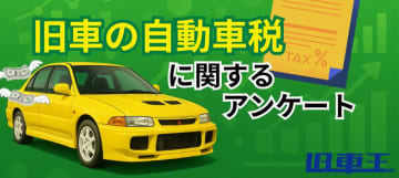 “古い車ほど税金UP”に8割不満　旧車王がオーナーの声を調査