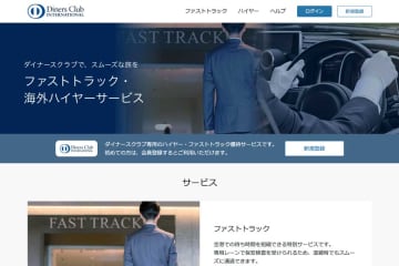 ダイナースクラブ、ファストトラックと海外ハイヤーサービス提供　Dragonpassと提携