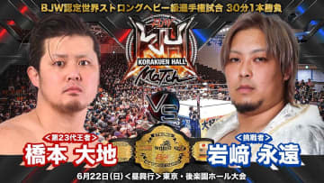 【大日本】6.22後楽園！ ストロングヘビー級王座戦が電撃決定！ 橋本大地vs岩﨑永遠、王者初の防衛戦