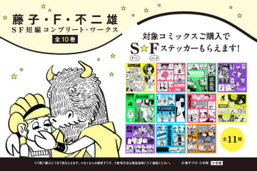 「藤子・F・不二雄 SF短編コンプリート・ワークス」の特製ステッカー（全11種）がもらえる書店フェアが6月7日より順次開催