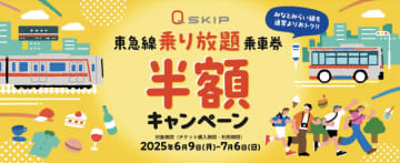 東急、「Q SKIP」で乗り放題きっぷが半額に！ 6月9日からキャンペーン