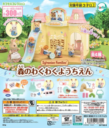 カプセルトイ「シルバニアファミリー森のわくわくようちえん」6月10日発売！おえかきの時間など全4種