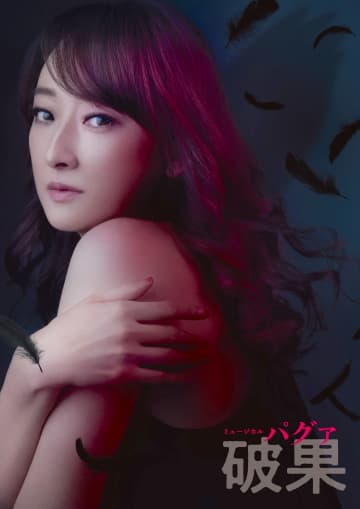 花總まり × 浦井健治 出演　韓国ミュージカル『破果パグァ』