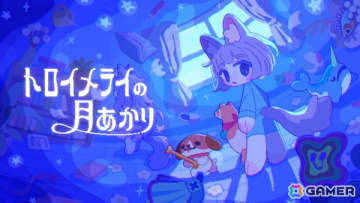 追いかけっこアクション「トロイメライの月あかり」が2025年にSteam向けでリリース！個性豊かなぬいぐるみたちと眠れない夜を逃げ切ろう