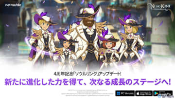 「ニノクロ」4周年アップデート実施！新成長システム「守護騎士」や記念イベントが多数開催中
