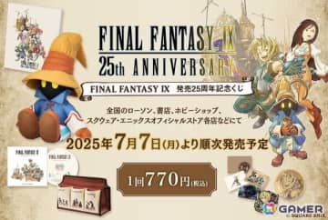 「ファイナルファンタジーIX」の 発売25周年記念くじが7月7日に発売！お座りポーズが愛らしいビビのぬいぐるみや板鼻利幸氏の描き下ろしイラストグッズを展開