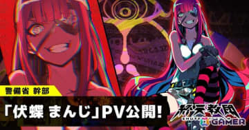「終天教団」警備省幹部・伏蝶まんじの紹介PVが公開！キャラクターボイスは伊藤静さんが担当
