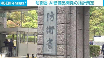 防衛省 AI装備品開発の指針策定