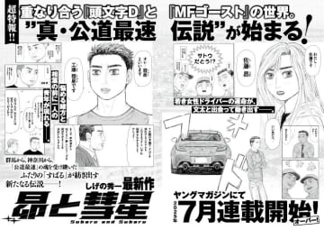 「頭文字D」「MFゴースト」の続編！しげの秀一氏新連載「昴と彗星」がヤングマガジンにて7月連載開始