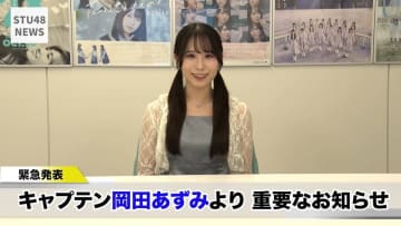 ＳＴＵ４８　新シングル発売！　夏から全８か所ツアー　岡田あずみ「私たちは一つの挑戦をします」