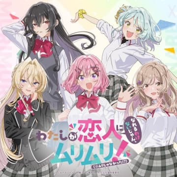 アニメ『わたしが恋人になれるわけないじゃん、ムリムリ！（※ムリじゃなかった!?）』公式生配信が6月10日（火）に配信決定