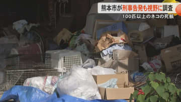 【続報】熊本市が動物愛護法違反の疑いも視野に調査　保護ネコ活動家の自宅から100匹以上のネコの死骸　現場はごみなどが散乱