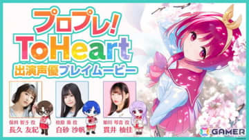 Switch/Steam「ToHeart」長久友紀さん、白砂沙帆さん、貫井柚佳さん出演の先行プレイを収録した特別番組が6月6日21時より配信！