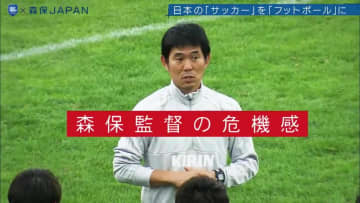 国内と海外「同じサッカーでも別競技」森保監督が語る日本代表の進化と課題 海外組22人時代の自己表現能力
