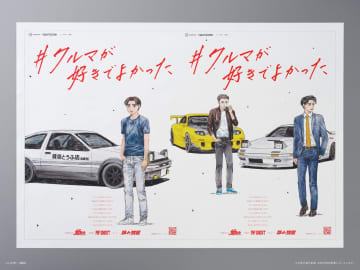 「『頭文字D』30周年スペシャル広告」が本日の朝日新聞＆読売新聞朝刊に掲載しげの秀一氏11年半ぶりの描き下ろし。「プロジェクトD」の3人が再集合