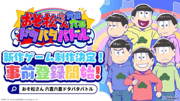 「おそ松さん：六喜六憂ドタバタバトル」事前登録開始！今夏配信予定の新作スマホゲーム