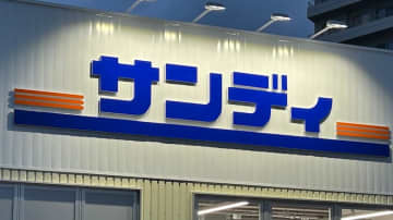 関西のディスカウントストア【サンディ】、出店ラッシュ！　「オープンセールがヤバい」
