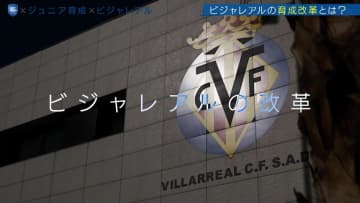 褒める→改善点→褒める「ハムサンド理論」「教えない教育」やる気と才能を伸ばす ビジャレアルの革新的育成術
