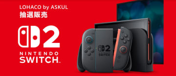「Yahoo!ショッピング」のLOHACO by ASKULにてSwitch2の抽選販売が実施決定。6月10日12時より受付開始過去の購入履歴などが必要