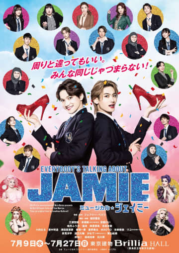 三浦宏規,高橋颯(WATWING)  ミュージカル『ジェイミー』キャスト集合！ 新ビジュアル イベント情報