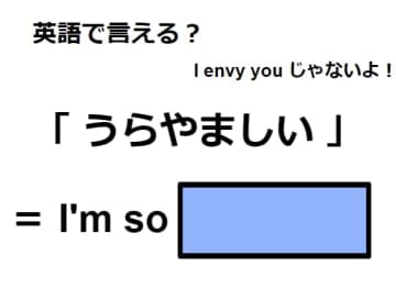 英語で「うらやましい」はなんて言う？