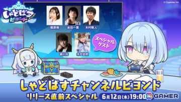 「しゃどばすチャンネルビヨンド リリース記念直前スペシャル」が6月12日に配信！出演は篠原侑さん、緑川光さん、木戸衣吹さんら