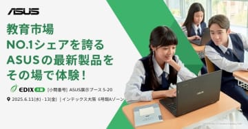 ASUS、最新ChromebookとAI機能をEDIX大阪で紹介