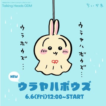 「ちいかわ」てるてるボウズなうさぎ「ウラヤハボウズ」が「Talking Heads ODM」に追加！窓を見て“ハァ！？”と叫ぶデザイン含む全3種