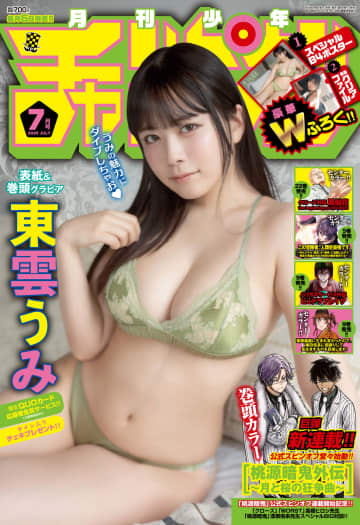 東雲うみさんが表紙&巻頭グラビアに登場！「月刊少年チャンピオン7月特大号」は本日発売