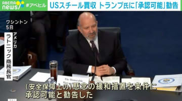 USスチール買収計画 米商務長官はトランプ大統領に「承認可能」と勧告