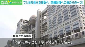 フジ前社長らを提訴へ 社外取締役「信頼回復への道のりの一つ」