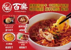 【関西地方限定】中国料理「百楽」増田総料理長監修商品第3弾！　「酸辣湯麺」など4種類を6月10日（火）から発売～人気の「チャーハンおむすび」も食べ応えアップして再登場！～