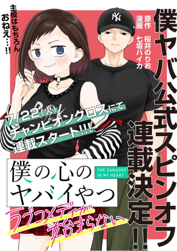 おねえが主役のスピンオフ！ 「僕の心のヤバイやつ ラブコメディが始まらない」が7月22日より連載決定「月下の秘め恋」の七坂ハイカ氏が担当