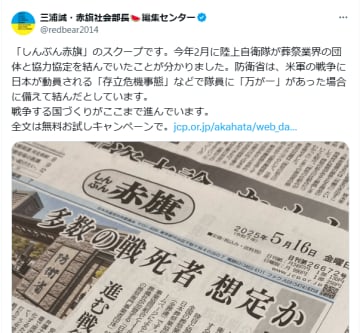 批判殺到！葬祭の準備まで問題視するしんぶん赤旗の空虚なスクープ　読者獲得のための宣伝材料にしようと放った赤旗の「スクープ」だったが、批判が殺到！いったい何があったのか？　“無理やりつくり出したスクープ”とその意図を元共産党員の松崎いたる氏が解説する。