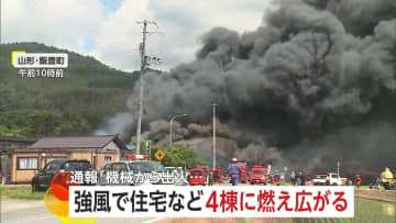 住宅など4棟に燃え広がる火事…強風で激しさ増し“勢い弱まらず”「機械から出火」通報から約5時間半後に消火　山形・飯豊町