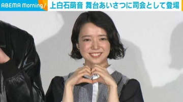 上白石萌音、韓国映画の舞台あいさつで司会を担当「いろいろなご縁が重なって」