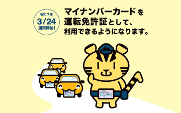 マイナ免許証の保有者63万6033人に 警察庁が5月末時点の保有者数公表
