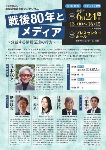 6月24日、シンポジウム「戦後80年とメディア」開催　新聞通信調査会、基調講演に五木寛之氏