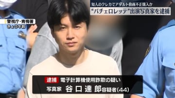 【速報】“バチェロレッテ”出演写真家（44）逮捕　知人クレカでAV不正購入かー警視庁