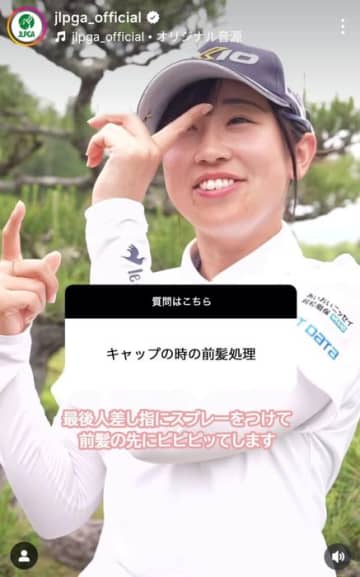 「人差し指でピピピってします」 菅沼菜々が前髪を仕上げる極意を伝授!?　女子プロたちがファンの質問に答える姿をJLPGAが公開