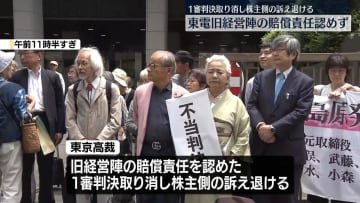 東電旧経営陣の賠償責任認めず…1審判決取り消し　福島原発事故めぐり　東京高裁